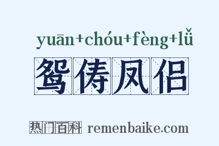 鸳俦凤侣是什么意思的图片